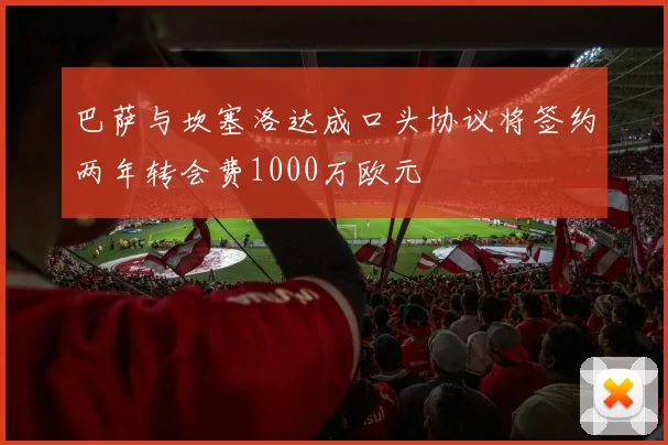 巴萨与坎塞洛达成口头协议将签约两年转会费1000万欧元