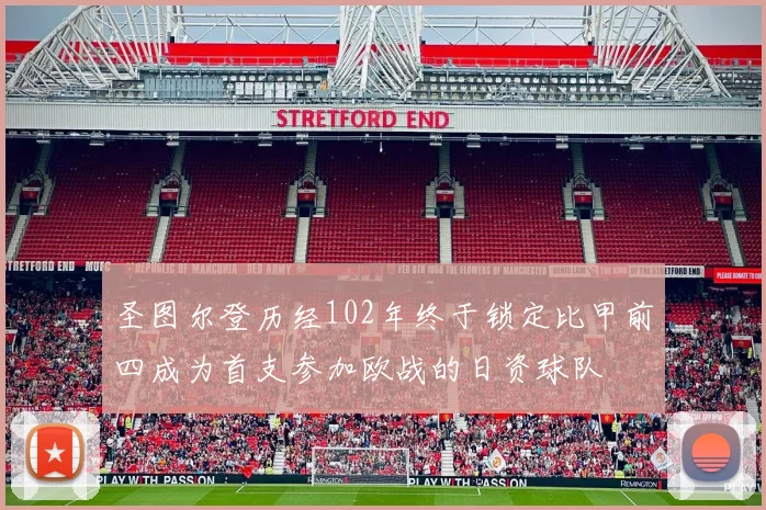 圣图尔登历经102年终于锁定比甲前四成为首支参加欧战的日资球队