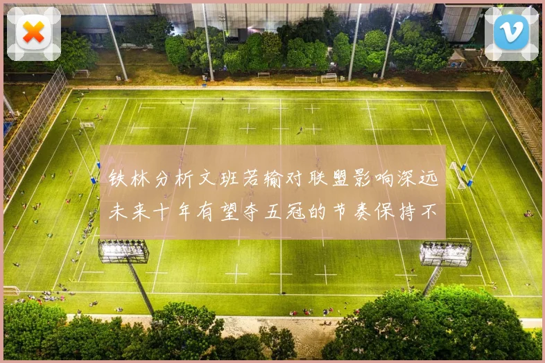 铁林分析文班若输对联盟影响深远未来十年有望夺五冠的节奏保持不变